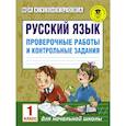 russische bücher: Кузнецова М.И. - Русский язык. Проверочные работы и контрольные задания. 1 класс
