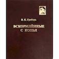 russische bücher: Грабарь В. К. - Вскормлённые с копья. Очерки истории детского воинского воспитания