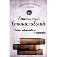 russische bücher: Станиславский К.С.  - Константин Станиславский. Работа актера над собой. Части 1 и 2. Моя жизнь в искусстве
