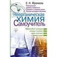 russische bücher: Френкель Е.Н. - Неорганическая химия. Самоучитель. Эффективная методика, которая поможет сдать экзамены и понять химию