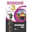 russische bücher: Гонсалес Р.А., Алимова Р.Р. - Испанский за 3 месяца. Интенсивный курс