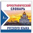 russische bücher: Алабугина Ю.В. - Орфографический словарь русского языка