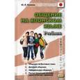 russische bücher: Кужель Юрий Леонидович - Общение на японском языке. Учебник