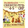 russische bücher: Арбекова Нелли Евгеньевна - Развиваем связную речь у детей 4-5 лет с ОНР. Альбом 2. Мир животных