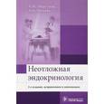 russische bücher: Мкртумян Ашот Мусаелович - Неотложная эндокринология. Учебное пособие