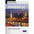 russische bücher: Petrov Dmitry - Russian. A Basic Training Course. 16 lessons