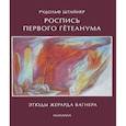 russische bücher: Красоткина Е.Н. - Роспись Гетеанума