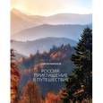 russische bücher: Миронов Сергей - Россия: приглашение в путешествие