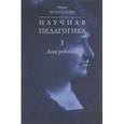 russische bücher: Монтессори Мария - Научная педагогика. Комплект в 2-х томах