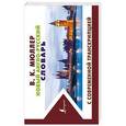 russische bücher: Мюллер В. К. - Новый англо-русский словарь с современной транскрипцией