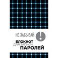 russische bücher: Истомина Е. - Не забывай! Блокнот для записи паролей