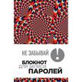 :  - Не забывай! Книга для записи паролей. Калейдоскоп 