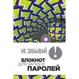 :  - Не забывай! Книга для записи паролей. Зеленые шары 