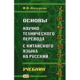 russische bücher: Кочергин Игорь Васильевич - Основы научно-технического перевода с китайского языка на русский. Учебник