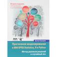russische bücher: Груздев Артем Владимирович - Прогнозное моделирование в IBM SPSS Statistics, R и Python. Метод деревьев решений и случайный лес