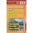russische bücher: Иващенко Наталья Владимировна - Практический курс корейского языка. Продолжающий этап. Базовый учебник