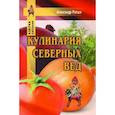 russische bücher: Ратши Александр - Кулинария северных Вед
