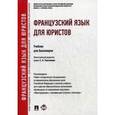 russische bücher: Толстикова С. - Французский язык для юристов. Учебник для бакалавров