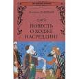 russische bücher: Соловьев  Л.В. - Повесть о Ходже Насреддине