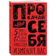 russische bücher: Александр Молчанов  - Прокачай себя 