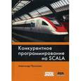 russische bücher: Прокопец Александр - Конкурентное программирование на Scala