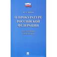 russische bücher: Зюбанов Юрий Алексеевич - Комментарий к ФЗ «О прокуратуре РФ» (постатейный)
