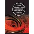 russische bücher: Громов Михаил - Кольцо тайн. Вселенная, математика, мысль