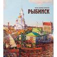 russische bücher: Хробыстрова Ольга Владимировна - Рыбинск. Восемь любимых маршрутов