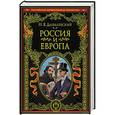 russische bücher: Николай Яковлевич Данилевский - Россия и Европа. Взгляд на культурные и политические отношения Славянского мира к Германо-Романскому