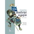 russische bücher: Резиг Джон - Секреты JavaScript ниндзя