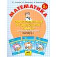 russische bücher: Петерсон Людмила Георгиевна - Математика. Самостоятельные и контрольные работы. 2 класс. В 2-х частях. Часть 1