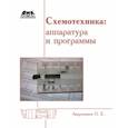 russische bücher: Аверченков Олег Егорович - Схемотехника. Аппаратура и программы