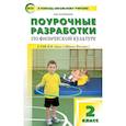 russische bücher: Патрикеев Артем Юрьевич - Поурочные разработки по физической культуре. 2 класс. К УМК В.И. Ляха ("Школа России")