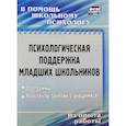 russische bücher: Рудякова Оксана Николаевна - Психологическая поддержка младших школьников. Программы, конспекты занятий