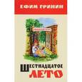 russische bücher: Гринин Ефим Иосифович - Шестнадцатое лето. Повесть о подростках и педагогах