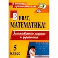 russische bücher: Кордина Н. Е. - Виват, математика! Занимательные задания и упражнения. 5 класс. ФГОС