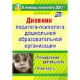 russische bücher:  - Дневник педагога-психолога дошкольного образовательного учреждения.Планирование деятельности.ФГОС ДО