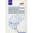 russische bücher: Герасименко Алексей Алексеевич - Электроэнергетические системы и сети. Расчеты, анализ, оптимизация режимов работы и проектных решений электрических сетей. Учебное пособие