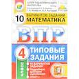 russische bücher: Вольфсон Георгий Игоревич - ВПР. Математика. 4 класс. 10 вариантов. Типовые задании. ФГОС