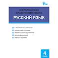 russische bücher: Яценко И.Ф. - Русский язык. 4 класс. Всероссийская проверочная работа (ВПР)
