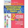 russische bücher: Крылова Ольга Николаевна - Всероссийская проверочная работа. Русский язык 2класс. Типовые тестовые задания. 10 вариантов. ФГОС