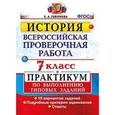 russische bücher: Гевуркова Елена Алексеевна - История. 7 класс. Всероссийская проверочная работа. Практикум