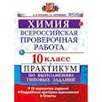 russische bücher: Купцова Анна Викторовна - Химия. 10 класс. Всероссийская проверочная работа. Практикум по выполнению типовых заданий. 10 вариантов заданий. Подробные критерии оценивания