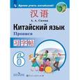 russische bücher: Сизова Александра Александровна - Китайский язык. 6 класс. Прописи