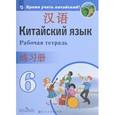 russische bücher: Чэнь Фу - Китайский язык. 6 класс. Рабочая тетрадь. Второй иностранный язык