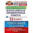 russische bücher: Мазяркина Татьяна Вячеславовна, Первак Светлана Викторовна - Биология. Всероссийская проверочная работа. 11 класс. Типовые задания. ФГОС
