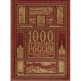 russische bücher:  - Комплект. 1000 лучших мест России, которые нужно увидеть за свою жизнь 