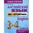 russische bücher: Ачасова Ксения Эдгардовна - Английский язык на «отлично». 3-4 классы. Пособие для учащихся