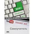 russische bücher: Байков Владимир Дмитриевич - Википедия объяснит всё, YouTube покажет всё