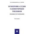 russische bücher: Попондопуло Владимир Федорович - Бункеровка судов газомоторным топливом. Правовое регулирование